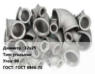 Отвод чугунный 32х25 угольник Угол:90 ГОСТ 8946-75